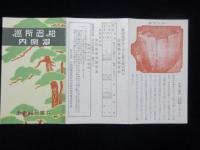 兵庫姫路電車発行『松の名所巡り御案内』