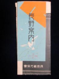 長野観光協会発行『長野案内』