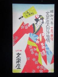 四ッ橋・文楽座発行『昭和6年1月興行文楽座人形浄瑠璃』