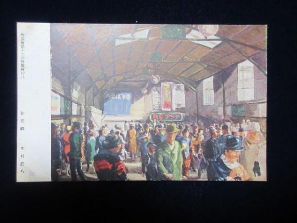 絵葉書〉木村荘八筆『新宿駅』 / 古本、中古本、古書籍の通販は「日本