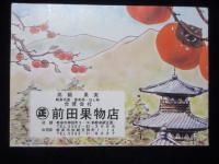 岐阜・前田果物店発行『秋のくだもの』
