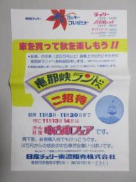 〈チラシ〉岐阜県恵那市長島町・日産チェリー東濃販売『恵那峡ランドご招待』