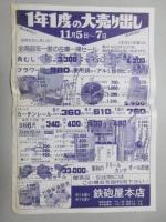 〈チラシ〉岐阜県恵那市銀座・鉄砲屋本店『1年1度の大売り出し』