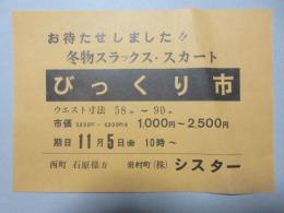 〈チラシ〉岐阜県恵那郡岩村町・シスター『冬物スラックス・スカートびっくり市』