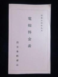 四日市郵便局発行『電報料金表』