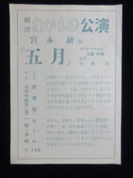 〈チラシ〉劇団わかもの公演　宮本研作『五月』