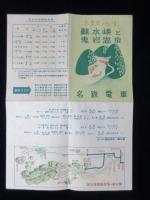 名鉄電車発行『蘇水峡と鬼岩温泉』