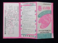 日本交通公社発行『JTBモデルツーア春の旅』