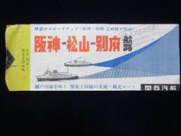関西汽船発行『阪神－松山?別府航路』