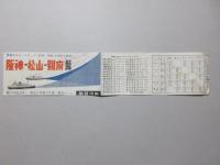 関西汽船発行『阪神－松山?別府航路』