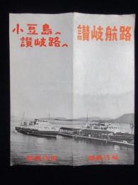 関西汽船発行『讃岐航路』