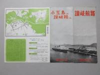 関西汽船発行『讃岐航路』