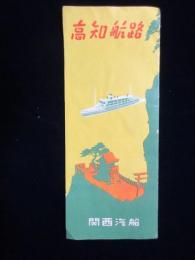 関西汽船発行『高知航路』