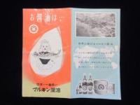 〈チラシ〉お醤油は日本で一番良いマルキン醤油