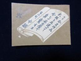 〈メモ豆本〉名古屋市富沢町・海苔珍味摘物の中銀