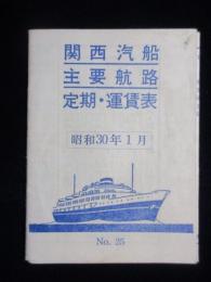関西汽船主要航路定期・運賃表　NO25