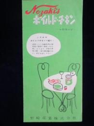野崎産業発行『ボイルドチキンーお料理の栞』