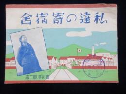 豊川海軍工廠発行『私達の寄宿舎』