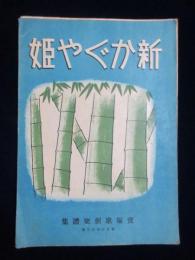 〈楽譜〉宝塚歌劇楽譜集　第249『新かぐや姫』