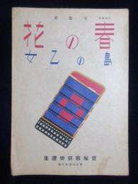 〈楽譜〉宝塚歌劇楽譜集　第236『春の花・島の乙女』