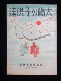 〈楽譜〉宝塚歌劇楽譜集　第257『太陽の子供達』