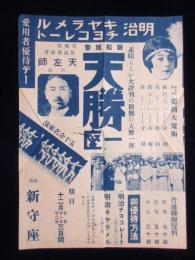 〈チラシ〉新松旭齋天勝一座