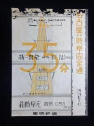 〈チラシ〉名岐鉄道発行『名古屋⇔岐阜間全通』