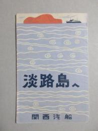 関西汽船発行『淡路島へ』