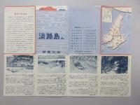 関西汽船発行『淡路島へ』