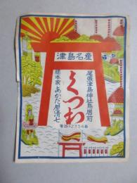 〈ラベル〉尾張津島神社鳥居前　総本家あかだ屋清七発行　津島名産『くつわ』