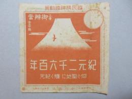 〈駅弁票・駅弁掛け紙〉大垣駅　小川活三製　国民精神総動員　上等御弁当　紀元二千六百年　仰ぐ聖地に輝く紀元　