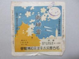 〈駅弁票・駅弁掛け紙〉大垣駅　小川活三製　名古屋汎太平洋平和博覧会　御弁当