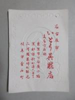 〈商標〉名古屋市　いとう呉服店
