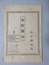 岐阜県病院案内