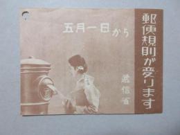 逓信省発行『五月1日から郵便規則が変ります』