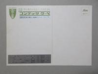 〈大型絵葉書〉日野　コンテッサクーペ