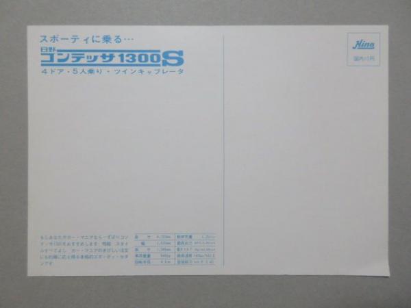 大型絵葉書〉日野 コンテッサ1300S / 扶桑文庫 / 古本、中古本