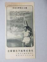 志摩観光汽船発行『志摩観光案内』