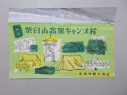豊根村観光協会発行『茶臼山高原キャンプ村』