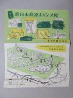 豊根村観光協会発行『茶臼山高原キャンプ村』