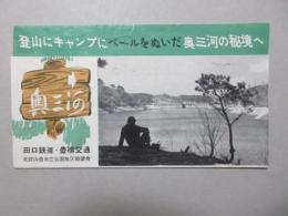 田口鉄道・豊橋交通発行『奥三河』