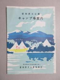 愛知県立公園キャンプ場案内