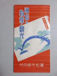 浜松市案内所発行『浜松の物産と観光』