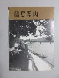 〈鳥瞰図〉福島案内ー内題・福島観光鳥瞰図