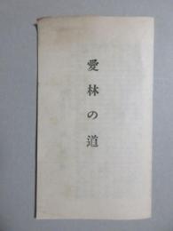 樺太庁長官　棟居俊一『愛林の道』