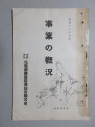 北海道酪農販売組合聯合会発行『事業の概況』