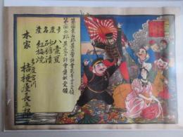〈引札〉三重県多度宮川　多度名産八壹豆・砂糖漬・紅梅焼　本家桔梗屋長五郎