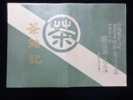 札幌区南一条　坂部支店発行『茶銘記(宇治本場茶銘録)』