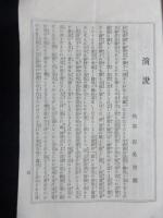 真宗大谷派本山寺務所発行『罹災慰問演説』