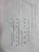 真宗大谷派本山寺務所発行『罹災慰問演説』